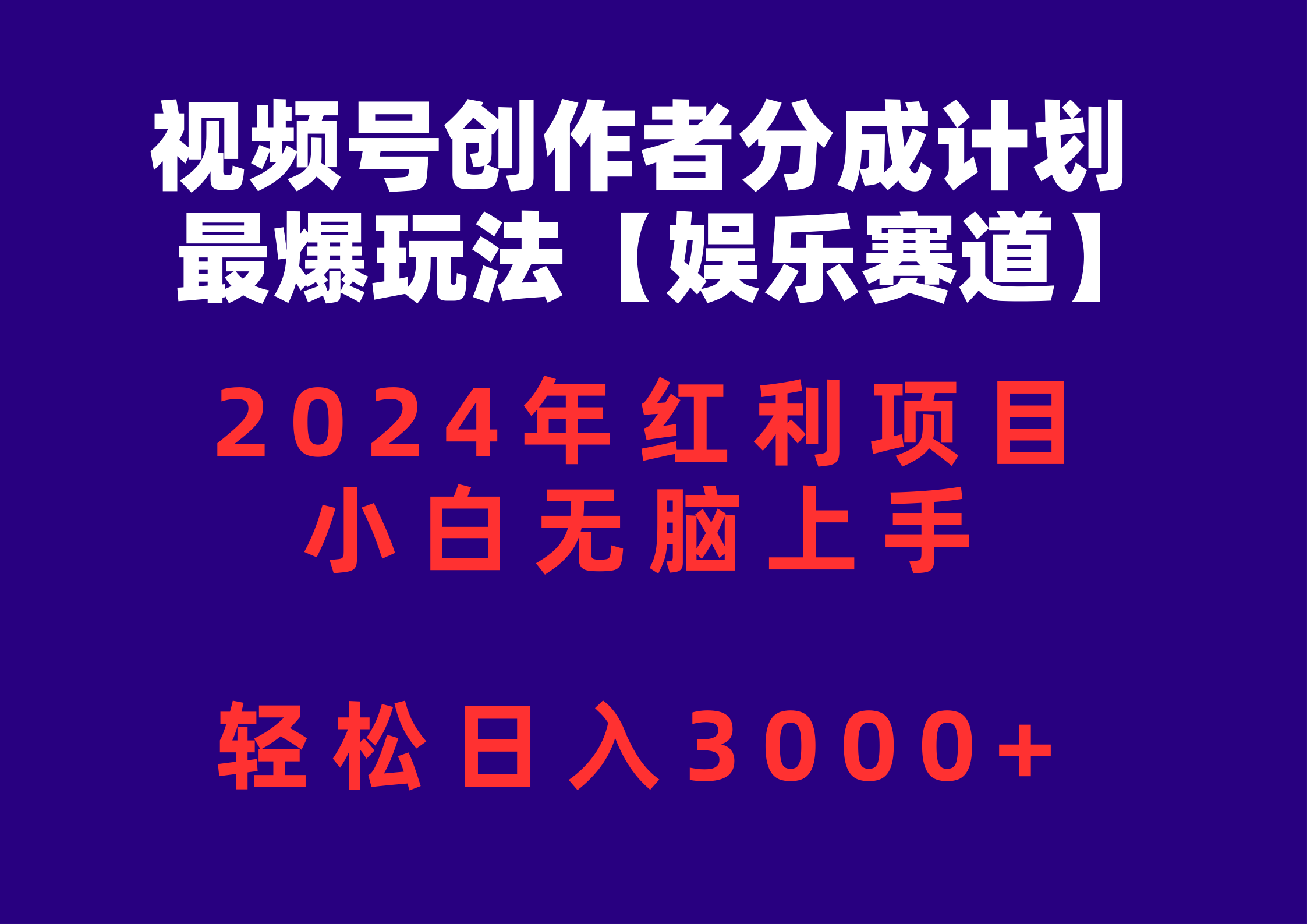 （10214期）视频号创作者分成2024最爆玩法【娱乐赛道】，小白无脑上手，轻松日入3000+-星舰联盟
