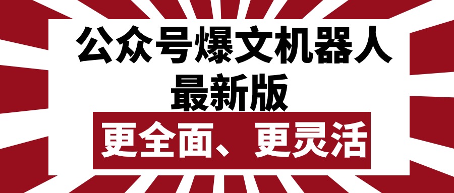 （10221期）公众号流量主爆文机器人最新版，批量创作发布，功能更全面更灵活-星舰联盟