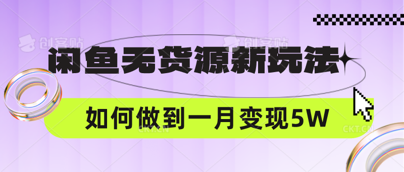 闲鱼无货源新玩法，中间商赚差价如何做到一个月变现5W-星舰联盟