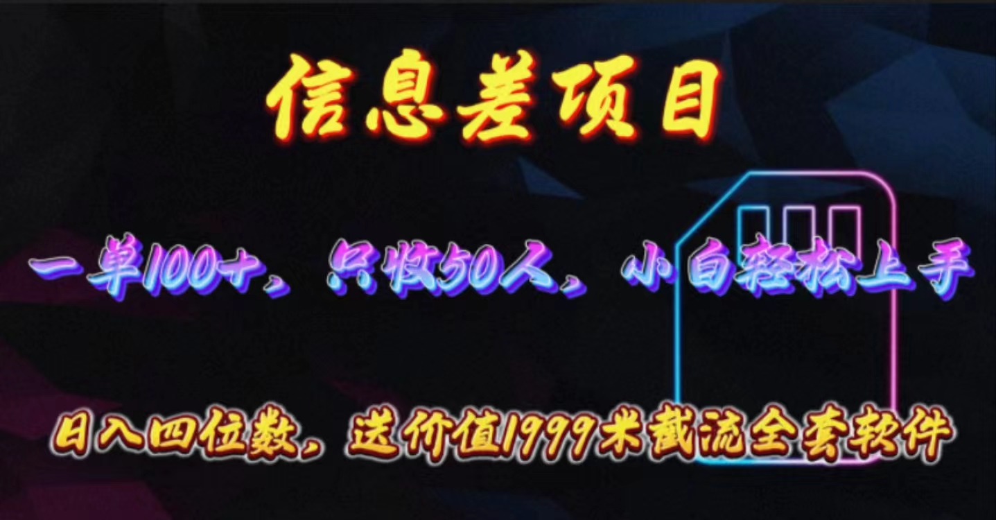 （10222期）信息差项目，零门槛手机卡推广，一单100+，送价值1999元全套截流软件-星舰联盟