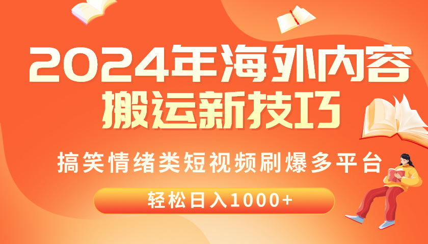 （10234期）2024年海外内容搬运技巧，搞笑情绪类短视频刷爆多平台，轻松日入千元-星舰联盟