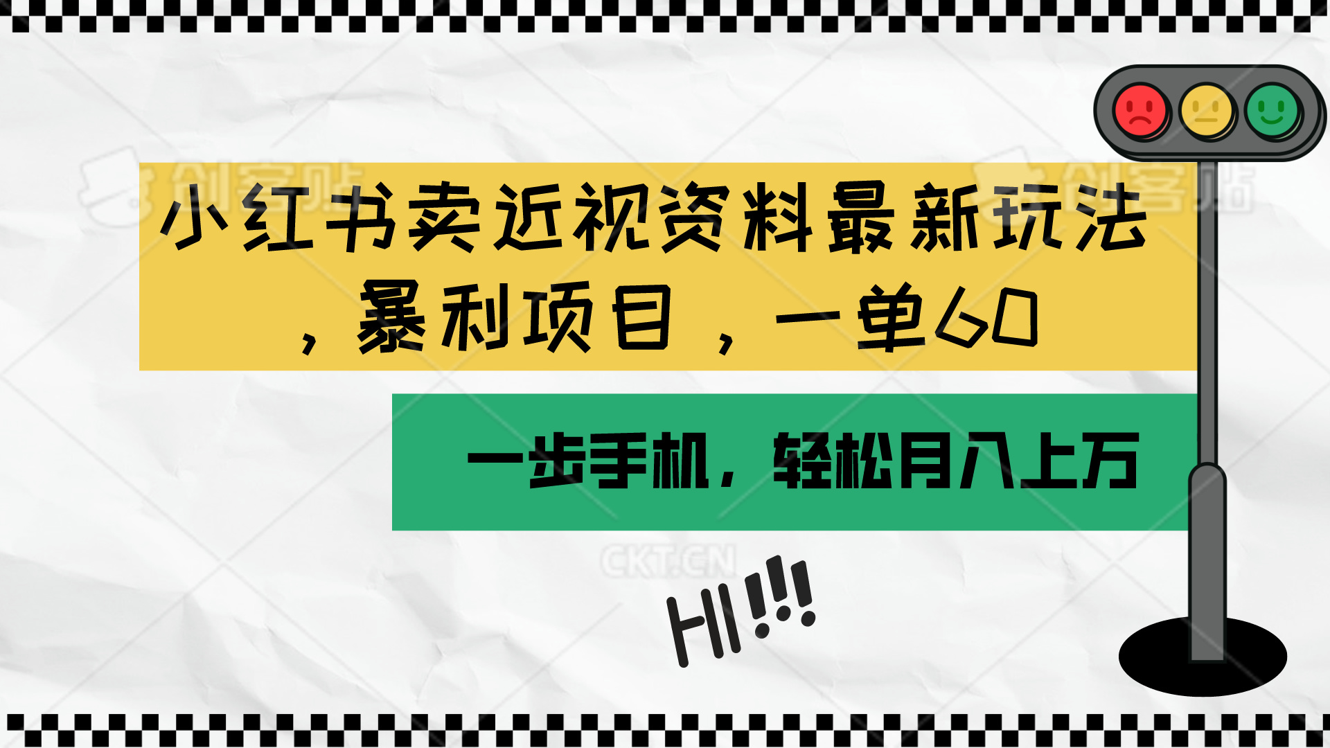 （10235期）小红书卖近视资料最新玩法，一单60月入过万，一部手机可操作（附资料）-星舰联盟