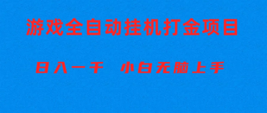 （10215期）全自动游戏打金搬砖项目，日入1000+ 小白无脑上手-星舰联盟