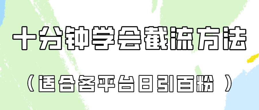 十分钟学会各大平台节流，矩阵日引几百创业粉（像素级教程）！-星舰联盟