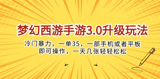（10220期）梦幻西游手游3.0升级玩法，冷门暴力，一单35，一部手机或者平板即可操…-星舰联盟