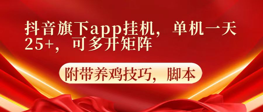 抖音旗下app自动挂机，单机一天收益25+，可多开矩阵-星舰联盟