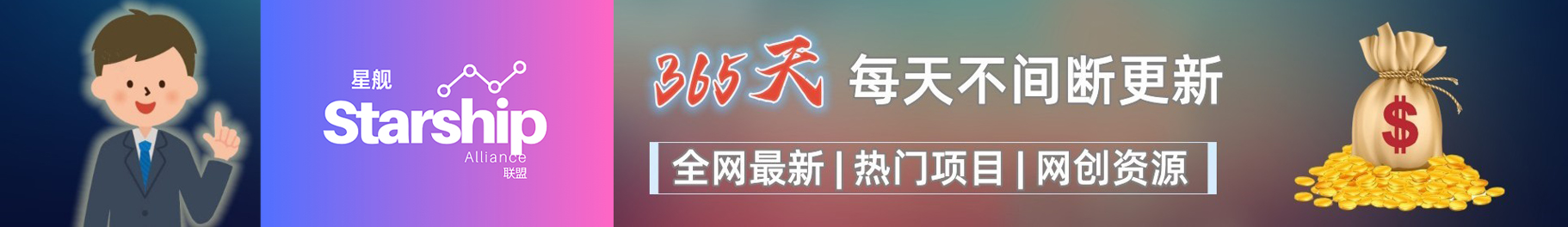 白菜价解锁20000+N个赚钱机会，加入星舰联盟会员，全站资源免费学习。-星舰联盟