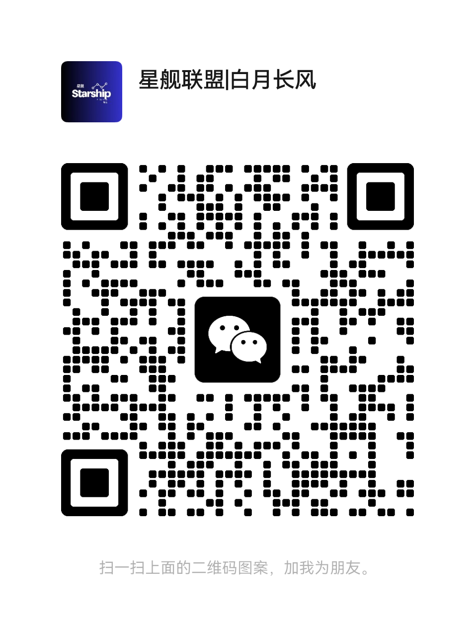 扫一扫加微信-星舰联盟