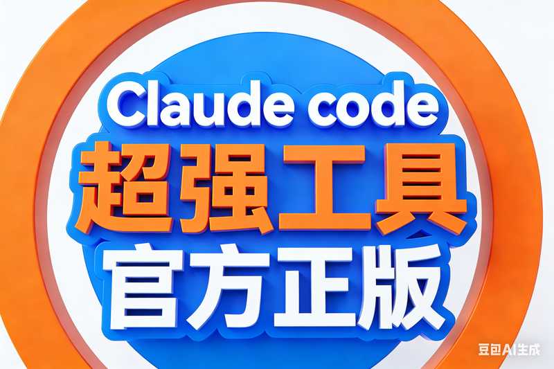 Claude code 官方正版 超强工具【飞书链接领取安装包】-星舰联盟