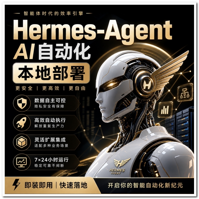 Hermes-Agent【爱马仕】AI自动化部署【会员免费领取安装包】-星舰联盟