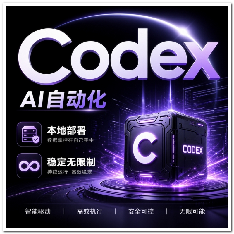 Codex官方正版 热门工具【会员免费领取安装包】-星舰联盟