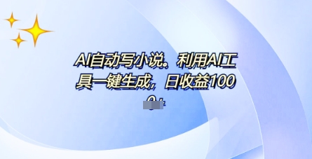 AI一件原创情感小说连续剧，多平台批量发布，一部小说多重收益，每天10分钟新手小白也能月入1w+-星舰联盟