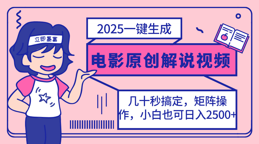 （14154期）2025最新一键生成原创电影解说视频，小白也可无脑矩阵操作，一天几分钟…-星舰联盟