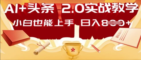 AI头条2.0 战略部署：DeepSeek矩阵爆文，轻松日入多张指南-星舰联盟