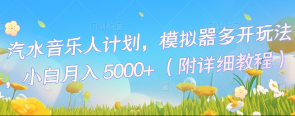 汽水音乐人计划，模拟器多开玩法，小白月入5k+-星舰联盟