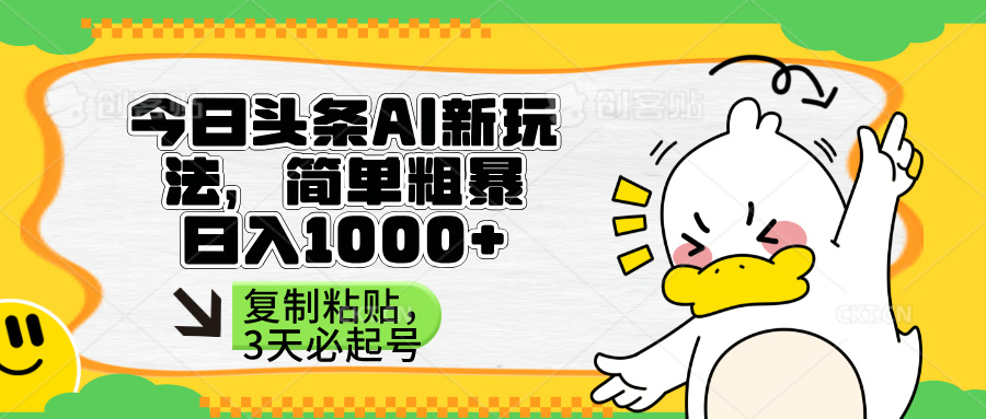 （14167期）头条AI新玩法，简单粗暴，仅需粘贴复制，三天必起号-星舰联盟