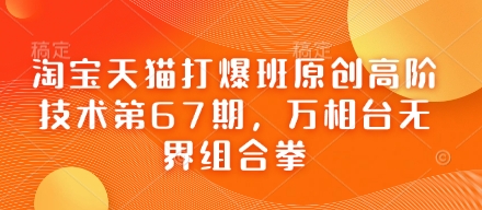 淘宝天猫打爆班原创高阶技术第67期，万相台无界组合拳-星舰联盟