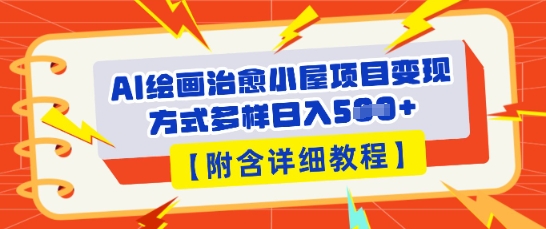 AI绘画治愈小屋项目，变现方式多样，小白也能操作(附详细教程)-星舰联盟
