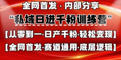 私域日进千粉训练营，全网首发，从0开始带你做好私域，适用于任何赛道，让日产千粉不再是梦-星舰联盟