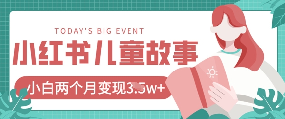 小红书AI儿童故事绘本项目，20条作品变现过1w+-星舰联盟
