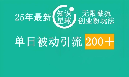 25年最新知识星球无限截流创业粉玩法，单日被动引流创业粉200+-星舰联盟