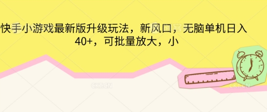 快手小游戏最新版升级玩法，新风口，无脑单机日入40+，可批量放大-星舰联盟