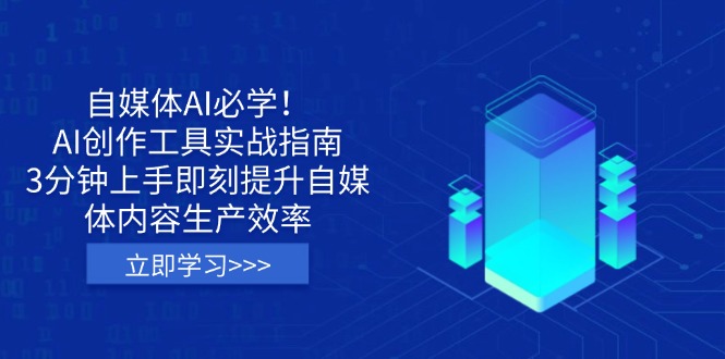 （14156期）自媒体AI必学！AI创作工具实战指南，3分钟上手即刻提升自媒体内容生产效率-星舰联盟