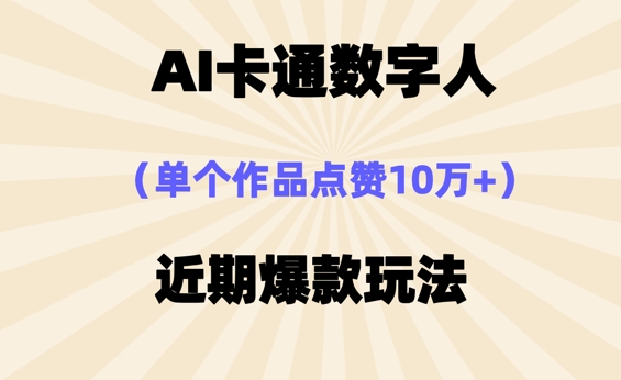 AI卡通数字⼈，近期爆款玩法，新⼿⼩⽩也可轻松操作-星舰联盟