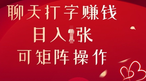 聊天打字挣钱，日入1张，可矩阵操作-星舰联盟