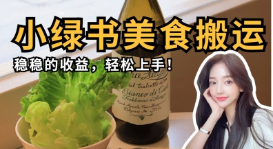 微信小绿书美食搬运，稳稳的收益，轻松上手-星舰联盟