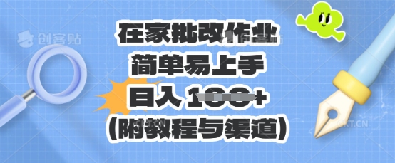 在家批改作业，简单易上手，日入 100+(附教程与渠道)-星舰联盟