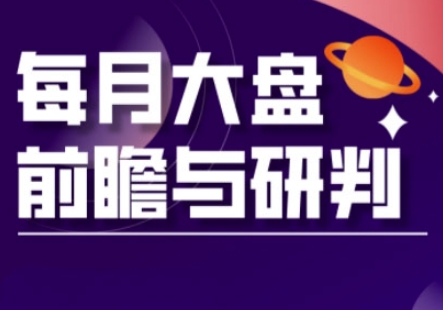 A股板块轮动实战策略与每月大盘前瞻与研判(更新3月)-星舰联盟