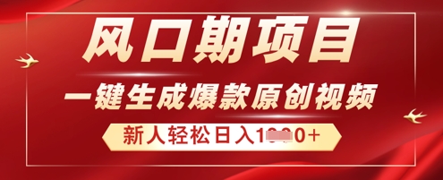 2025年最新风口项目，AI一键生成原创视频，新手小白稳定日入多张-星舰联盟