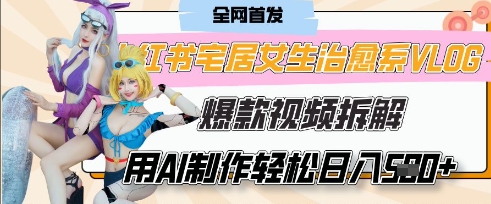 AI“宅居女生的一天”治愈系vlog动画视频，7天长粉破千，单条广告2k+，0成本制作有手就会-星舰联盟