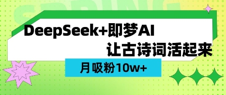 用DeepSeek做AI 古诗词视频，涨粉 10W+(保姆级教程)-星舰联盟