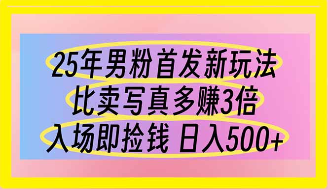 （14219期）25年男粉首发新玩法 比卖写真赚的更多 入场即捡钱 日入500-星舰联盟