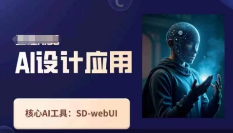 Ai设计应用课，​SD-webui工作原理使用技巧-星舰联盟