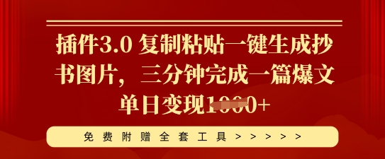插件3.0 复制粘贴一键生成抄书图片，三分钟完成一篇爆文单日变现多张-星舰联盟