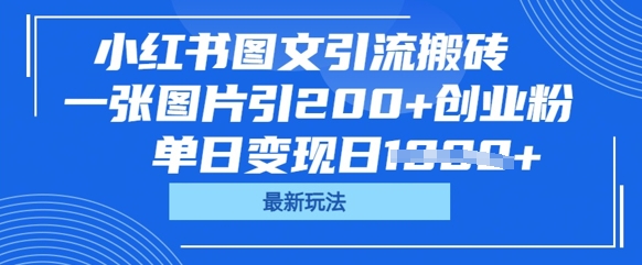 小红书图文引流搬砖，一张图片引200+创业粉，单日变现日数张-星舰联盟