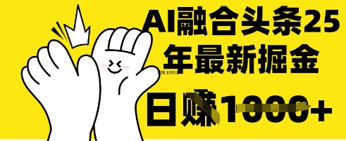 掌握这招：DeepSeek 融合今日头条，一键复制粘贴，日入 1k【揭秘】-星舰联盟