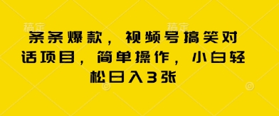 条条爆款，视频号搞笑对话项目，简单操作，小白轻松日入3张-星舰联盟