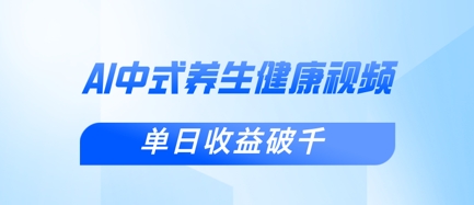 新手小白使用DeepSeek制作中式健康视频，一条视频涨粉1W+，单日收益破千-星舰联盟