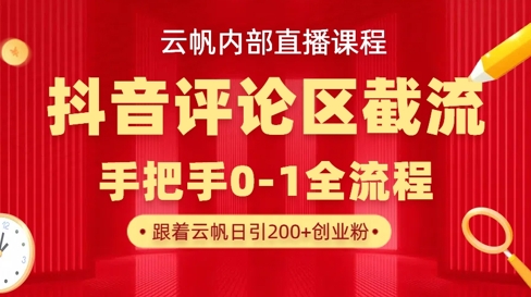 云帆内部直播课·抖音评论区截流流术，精准私信粉丝，单号日引流300+精准创业粉-星舰联盟