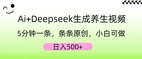 AI+Deepseek生成养生视频，5分钟一条，条条原创，小白可做，日入5张-星舰联盟
