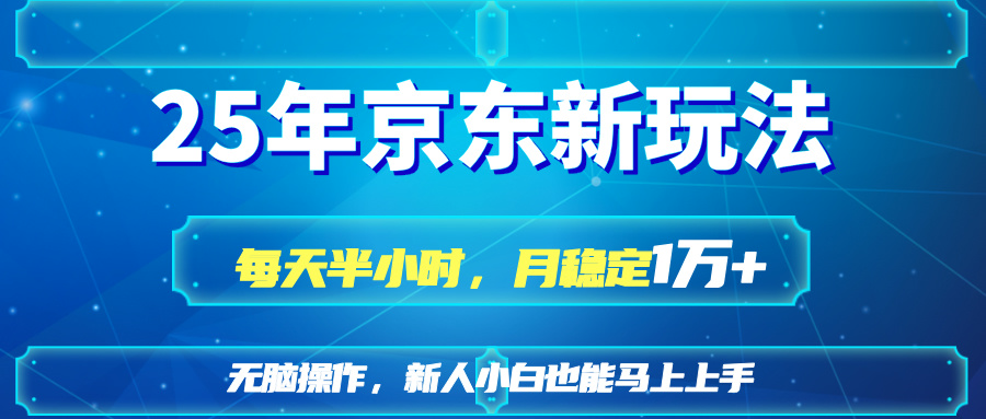 （14309期）25京东新玩法，每天半小时，月稳定1W+-星舰联盟