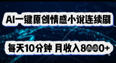 AI一键原创情感小说连续剧，多平台批量发布，每天10分钟，月收入8k-星舰联盟