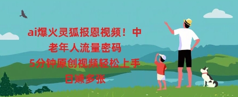 ai爆火灵狐报恩视频，中老年人流量密码，5分钟原创视频轻松上手，日入多张-星舰联盟