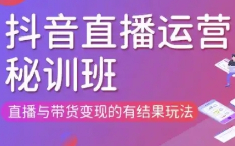 直播运营个体培训(更新3月21-22日现场课),直播与带货变现的有结果玩法-星舰联盟
