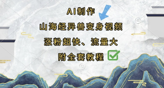 AI制作山海经异兽变身视频，涨粉超快，流量大，附全套教程-星舰联盟