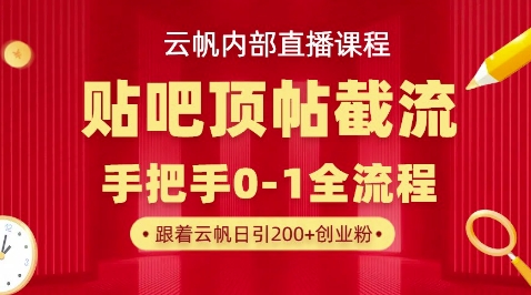 【云帆内部直播课】百度贴吧顶帖回帖引流玩法，单号单日引300+精准创业粉-星舰联盟